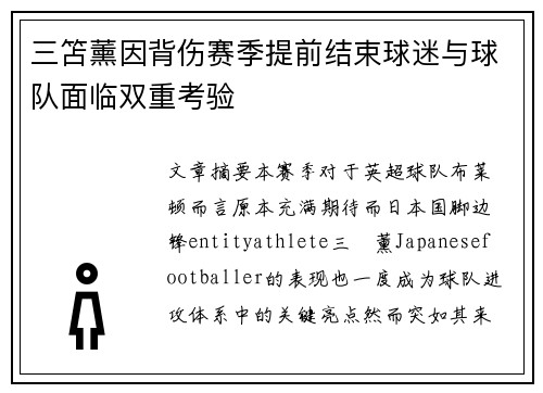 三笘薰因背伤赛季提前结束球迷与球队面临双重考验