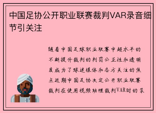 中国足协公开职业联赛裁判VAR录音细节引关注