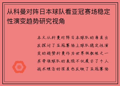 从科曼对阵日本球队看亚冠赛场稳定性演变趋势研究视角 从科曼对阵日本球队看亚冠赛场稳定性演变趋势研究视角