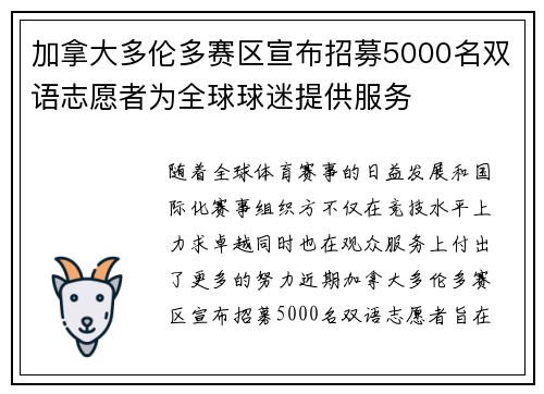 加拿大多伦多赛区宣布招募5000名双语志愿者为全球球迷提供服务