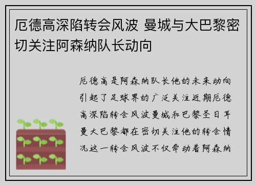 厄德高深陷转会风波 曼城与大巴黎密切关注阿森纳队长动向