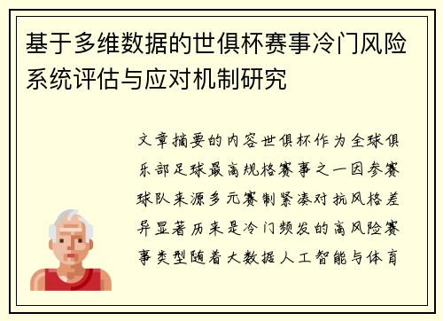 基于多维数据的世俱杯赛事冷门风险系统评估与应对机制研究