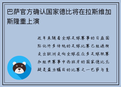 巴萨官方确认国家德比将在拉斯维加斯隆重上演