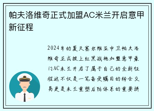 帕夫洛维奇正式加盟AC米兰开启意甲新征程
