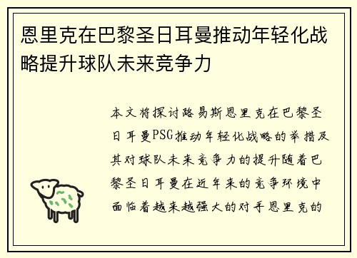 恩里克在巴黎圣日耳曼推动年轻化战略提升球队未来竞争力 恩里克在巴黎圣日耳曼推动年轻化战略提升球队未来竞争力