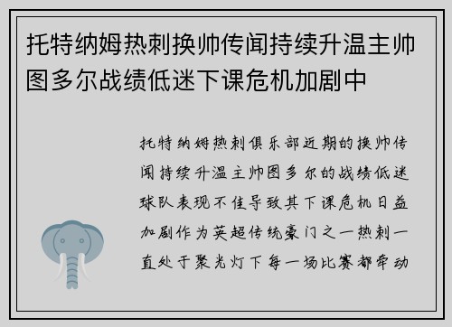托特纳姆热刺换帅传闻持续升温主帅图多尔战绩低迷下课危机加剧中
