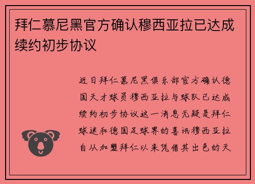 拜仁慕尼黑官方确认穆西亚拉已达成续约初步协议