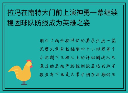 拉冯在南特大门前上演神勇一幕继续稳固球队防线成为英雄之姿 拉冯在南特大门前上演神勇一幕继续稳固球队防线成为英雄之姿