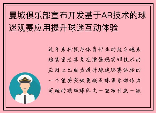 曼城俱乐部宣布开发基于AR技术的球迷观赛应用提升球迷互动体验 曼城俱乐部宣布开发基于AR技术的球迷观赛应用提升球迷互动体验