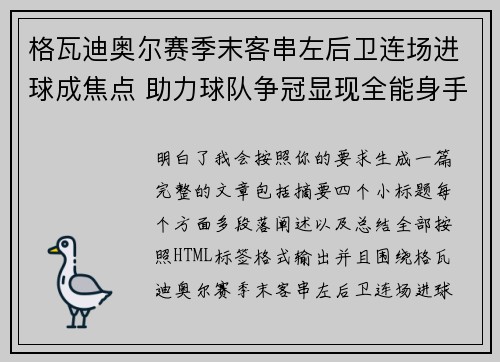 格瓦迪奥尔赛季末客串左后卫连场进球成焦点 助力球队争冠显现全能身手 格瓦迪奥尔赛季末客串左后卫连场进球成焦点 助力球队争冠显现全能身手