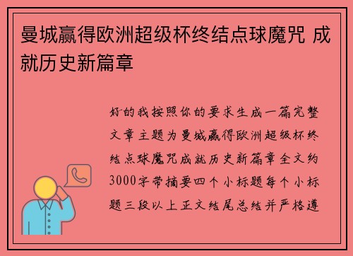 曼城赢得欧洲超级杯终结点球魔咒 成就历史新篇章