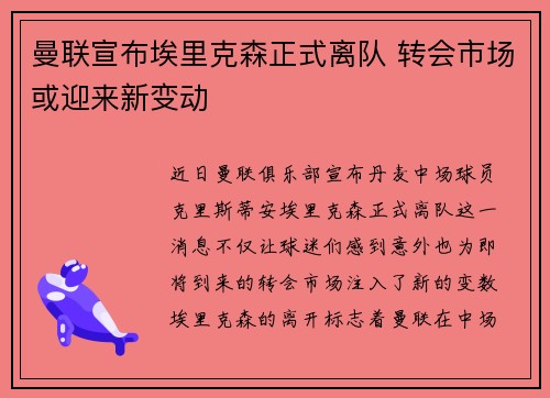 曼联宣布埃里克森正式离队 转会市场或迎来新变动