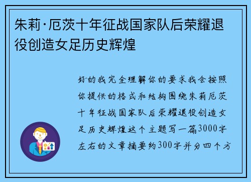 朱莉·厄茨十年征战国家队后荣耀退役创造女足历史辉煌
