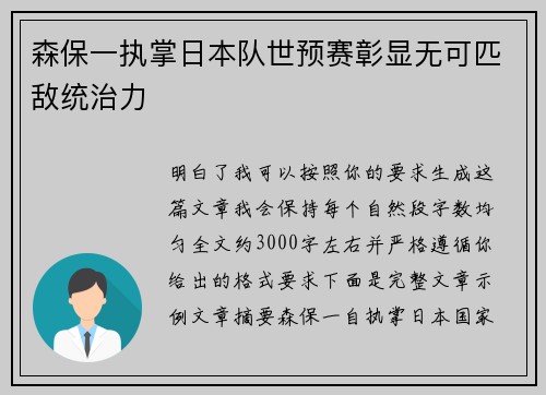 森保一执掌日本队世预赛彰显无可匹敌统治力