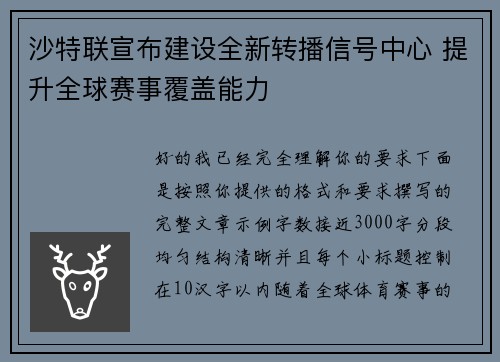 沙特联宣布建设全新转播信号中心 提升全球赛事覆盖能力