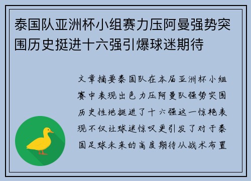 泰国队亚洲杯小组赛力压阿曼强势突围历史挺进十六强引爆球迷期待