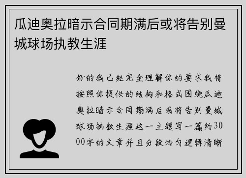 瓜迪奥拉暗示合同期满后或将告别曼城球场执教生涯 瓜迪奥拉暗示合同期满后或将告别曼城球场执教生涯