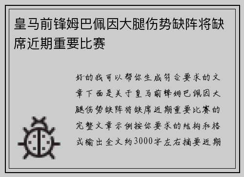 皇马前锋姆巴佩因大腿伤势缺阵将缺席近期重要比赛 皇马前锋姆巴佩因大腿伤势缺阵将缺席近期重要比赛