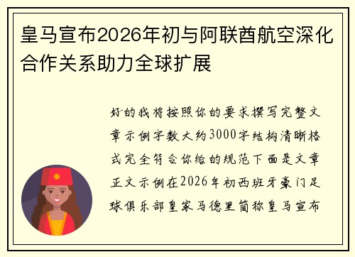 皇马宣布2026年初与阿联酋航空深化合作关系助力全球扩展