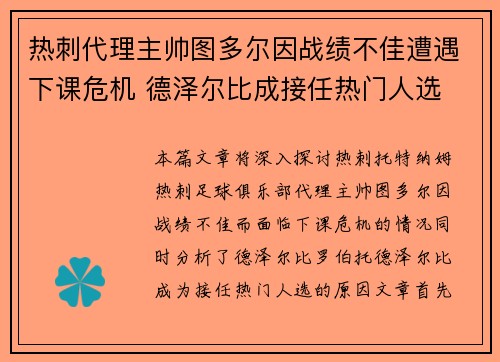 热刺代理主帅图多尔因战绩不佳遭遇下课危机 德泽尔比成接任热门人选 热刺代理主帅图多尔因战绩不佳遭遇下课危机 德泽尔比成接任热门人选