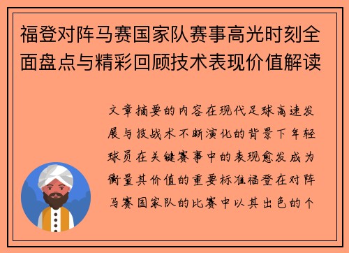 福登对阵马赛国家队赛事高光时刻全面盘点与精彩回顾技术表现价值解读