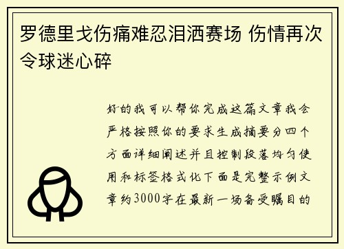 罗德里戈伤痛难忍泪洒赛场 伤情再次令球迷心碎