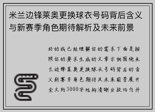 米兰边锋莱奥更换球衣号码背后含义与新赛季角色期待解析及未来前景