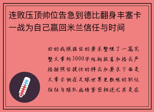 连败压顶帅位告急到德比翻身丰塞卡一战为自己赢回米兰信任与时间 连败压顶帅位告急到德比翻身丰塞卡一战为自己赢回米兰信任与时间