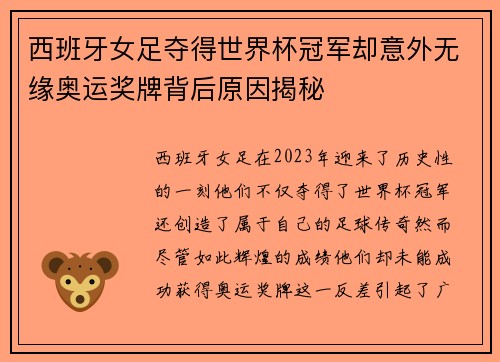 西班牙女足夺得世界杯冠军却意外无缘奥运奖牌背后原因揭秘 西班牙女足夺得世界杯冠军却意外无缘奥运奖牌背后原因揭秘
