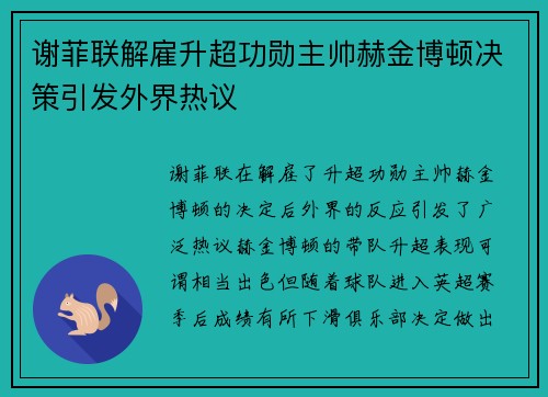 谢菲联解雇升超功勋主帅赫金博顿决策引发外界热议