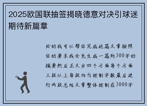 2025欧国联抽签揭晓德意对决引球迷期待新篇章